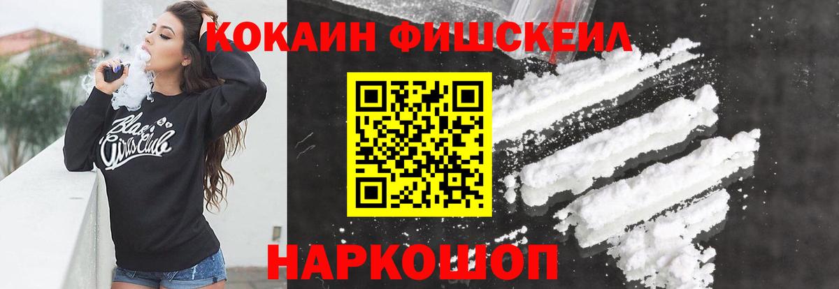 Кокаин FishScale Серов
